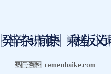 癸辛杂识前集·乘槎反义词是什么意思的图片
